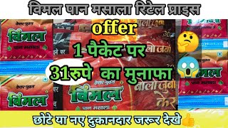 5 वाली विमल पान मसाला रिटेल रेट|retail price of Vimal gutka| #vimal#price