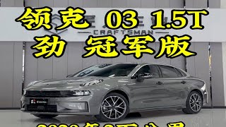 年轻人人生第一台车推荐 领克03 劲 冠军版 2020年12月上牌一手车2万公里实表原版原漆包括前后杠