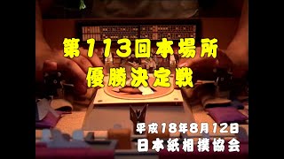 紙相撲：第113回本場所 優勝決定戦（日本紙相撲協会（平成18年8月12日））