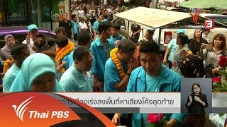 พรรคการเมืองเร่งลงพื้นที่หาเสียงโค้งสุดท้าย (25 ก.พ. 62)