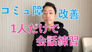 【1人だけで会話の練習】おしゃべりの基本をマスター