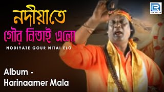 Nodiyate Gour Nitai Elo | নদীয়াতে গৌর নিতাই এলো | Hari Bangla Bhajan | Nantu Kahar | Beethoven