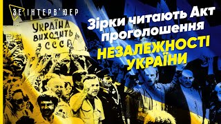 Голоси України! Відомі люди з різних куточків країни читають Акт проголошення незалежності