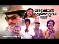 Super Hit Malayalam Family Entertainer Full Movie| Adukkan Entheluppam [ HD ] | Mammootty | Karthika