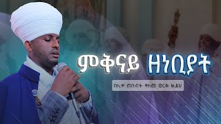 #ምቅናይ#ዘነቢያት#መኑ ይመስለከ#ዝማሜ#በበዓታ👈