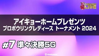 準々決勝5G『アイキョーホームプレゼンツ プロボウリングレディース トーナメント 2024』