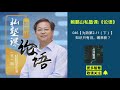 鲍鹏山私塾课•论语 046【为政第2 11（下）】知识只有旧，哪来新？