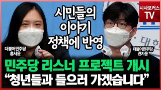 2030세대 바라는 점을 듣는 리스너 프로젝트 진행...민주당 \