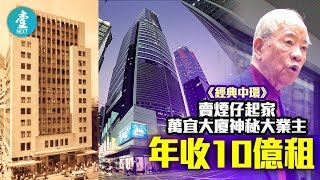 【經典中環家族】賣煙仔起家 萬宜大廈神秘大業主年收10億租