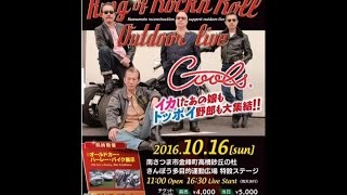 鹿児島南さつまCOOLS野外ライブ20161016①