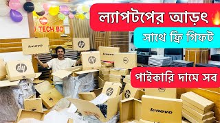 ল্যাপটপের আড়ৎ l পাইকারি দামে ল্যাপটপ কিনুন l Used Laptop Price BD l Used Laptop Price 2025 l