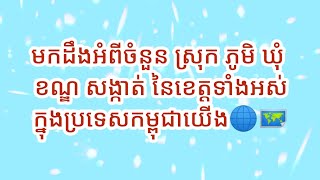 ប្រទេសកម្ពុជាយើងមានខេត្តចំនួន25តើខេត្តនីមួយៗខាងក្រោយនេះមានចំនួនក្រុងស្រុកភូមិឃុំខណ្ឌសង្កាត់បុ៉ន្មាន?