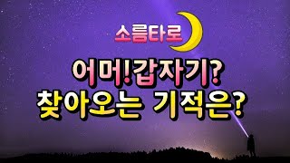 [타로/타로대박운]어머 갑자기? 찾아올 기적같은일은? 나에게도 기적이 찾아옵니다