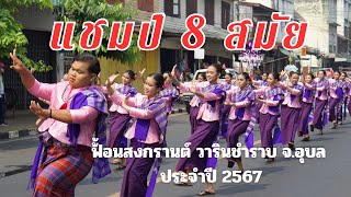 ฟ้อนไทอุบลฯสดุดีเจ้าคำผง (ถวยมือ) ชนะเลิศ ที่ 1 แชมป์ 8 สมัยฟ้อนขบวนรำสงกรานต์ชนะเลิศ 2567