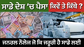 ਸਾਡੇ ਦੇਸ਼ ਦਾ ਪੈਸਾ ਕਿਵੇਂ ਤੇ ਕਿੱਥੇ ਬਣਦਾ ਹੈ | Indian Money Manufacturering | Painter Yograj Singh |