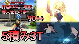 [FGO] 江戸城「襲来せし邪竜」90++ 5積み 3ターン周回 feat.宮本伊織 | サムレムコラボ