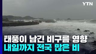 [날씨] 태풍이 남긴 비구름 영향...내일까지 전국 많은 비 / YTN