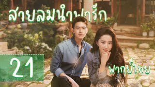 【พากย์ไทย】ตอนที่ 21 | สายลมนำพารัก - Meet Yourself | ( หลิวอี้เฟย，หลี่เชียน  )