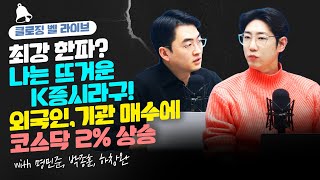 최강 한파? 나는 뜨거운 K증시라구!외국인,기관 매수에 코스닥 2% 상승_23.01.25 [클로징벨 라이브]