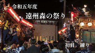 【令和五年度】遠州森の祭り　初日練り（2023/11/03）