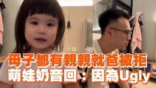 母子都有親親就爸被拒　萌娃奶音回：因為Ugly｜萌娃｜女兒｜搞笑