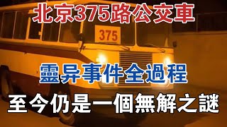 北京375路公交車，靈異事件全過程，至今仍是一個無解之謎 #大案紀實 #刑事案件 #案件解說