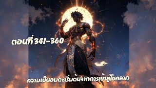 ความเป็นอมตะเริ่มต้นจากการเข้าสู่โชคลาภ ตอนที่ 341-360