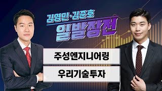 [일발장전] 주성엔지니어링·우리기술투자 / 김영민·김준호의 일발장전 / 매일경제TV