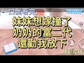 妹妹最愛看救贖類小說，一心想成為里面不爭不搶的女主。當富二代把奶奶撞成重傷時，她倔強搖頭拒絕賠償金：「我要的不是賠償，我要你真心地道歉。」她無辜歪頭：「愛當然比恨要偉大，姐姐，你也放下仇恨吧。」