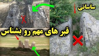 قبر های مهم ساسانی و اشکانی رو خیلی آسون بشناس / این قبر ها بهت گنج میده بودن شک 🤩