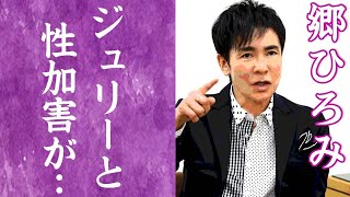 【驚愕】郷ひろみが性加害の内容や現場にジュリー景子がいたと暴露した真実に一同驚愕！『ジャニー喜多川』に友達を作るなと言われた理由や退所した決めた本当の理由に驚きを隠せない…！