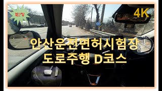 안산면허시험장 도로주행 D코스💗