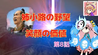 ＜信長の野望・新生＞こころのほのぼの笑顔堅守記　第8話（上級1575年姉小路家）