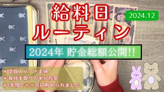 【給料日ルーティン】12月分｜【2024年貯金総額公開】｜冬のボーナス振り分け｜手取り11万｜夫婦財布別｜2人暮らし