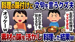 私の手料理をゴミ箱に捨てるクズ夫「マズい味付けしかできないなら手を加えるな！」→お望み通り素材の味を活かした料理を出した結果www【2ch修羅場スレ・ゆっくり解説】