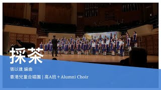 採茶 - 張以達編曲 (香港兒童合唱團 | 高A班 ＋Alumni Choir)