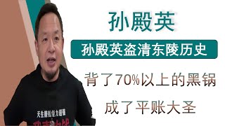 老王来了；孙殿英盗墓慈禧太后结局下场怎么死的背了70%以上的黑锅成为平账大圣（20250220）｜老王的咸猪手 #老王来了 #大老王 #王吉舟 #翟山鹰 #拿幸 #海外华人