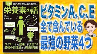 【本解説】栄養素の話 眠れなくなるほど面白い 図解（牧野直子 / 著）