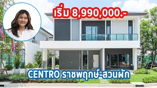 EP.168 รีวิว CENTRO ราชพฤกษ์-สวนผัก 3 บ้านเดี่ยวสไตล์โมเดิร์น ราคาเริ่ม 8.99-12 ล้านบาท