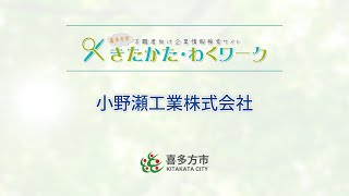 喜多方市求職者向けPR動画　小野瀬工業株式会社