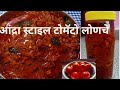 खूपच टेस्टी आंद्रा स्टाईल टोमॅटो लोणचे |Tamatarka Aachar | Tomato Lonche | South Indian Style Pickle