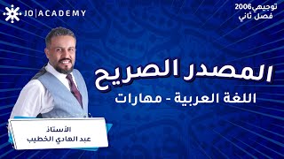 المصدر الصريح مع أ. عبد الهادي الخطيب مهارات الاتصال توجيهي 2006