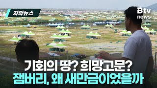 정계의 말로 살펴 보는 잼버리가 새만금에서 열리게 된 이유 | 우리동네 B tv 뉴스 | 자막뉴스