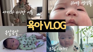 육아 VLOG⎮80일 아기와 4시간 운전해서 이동, 옹알이 대폭발, 왕할머니 만남