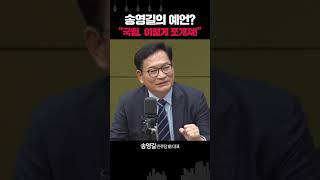 송영길 “유승민, 새 당 차릴 것.. 안떠나면 尹이 탈당 요구”