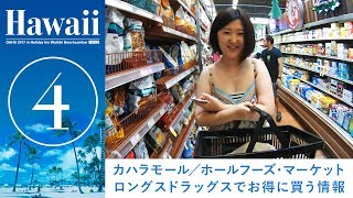 [ハワイ旅行2017] part4／カハラモール／ホールフーズ・マーケット／ロングスドラッグスでお得に買い物する情報も！