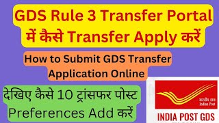 How to Submit Online transfer application for GDS । Rule 3 Transfer Portal