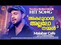 അകലുവാന്‍ അല്ലലോ നമ്മൾ |Akaluvan Allaloo nammal  | Saleem Kodathoor |Malabar Cafe | Album Song