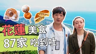 【花蓮美食攻略】87家  巷弄銅板美食｜真的吃得完嗎  吃不完就算了 ｜ 古巴三明治  蚵仔煎  愛玉冰  甜甜圈  QQ球  煎麵