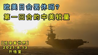 KWT2267(4)欧美日会罢休吗？-第一回合的中美较量20210813-9【悟里看世界】